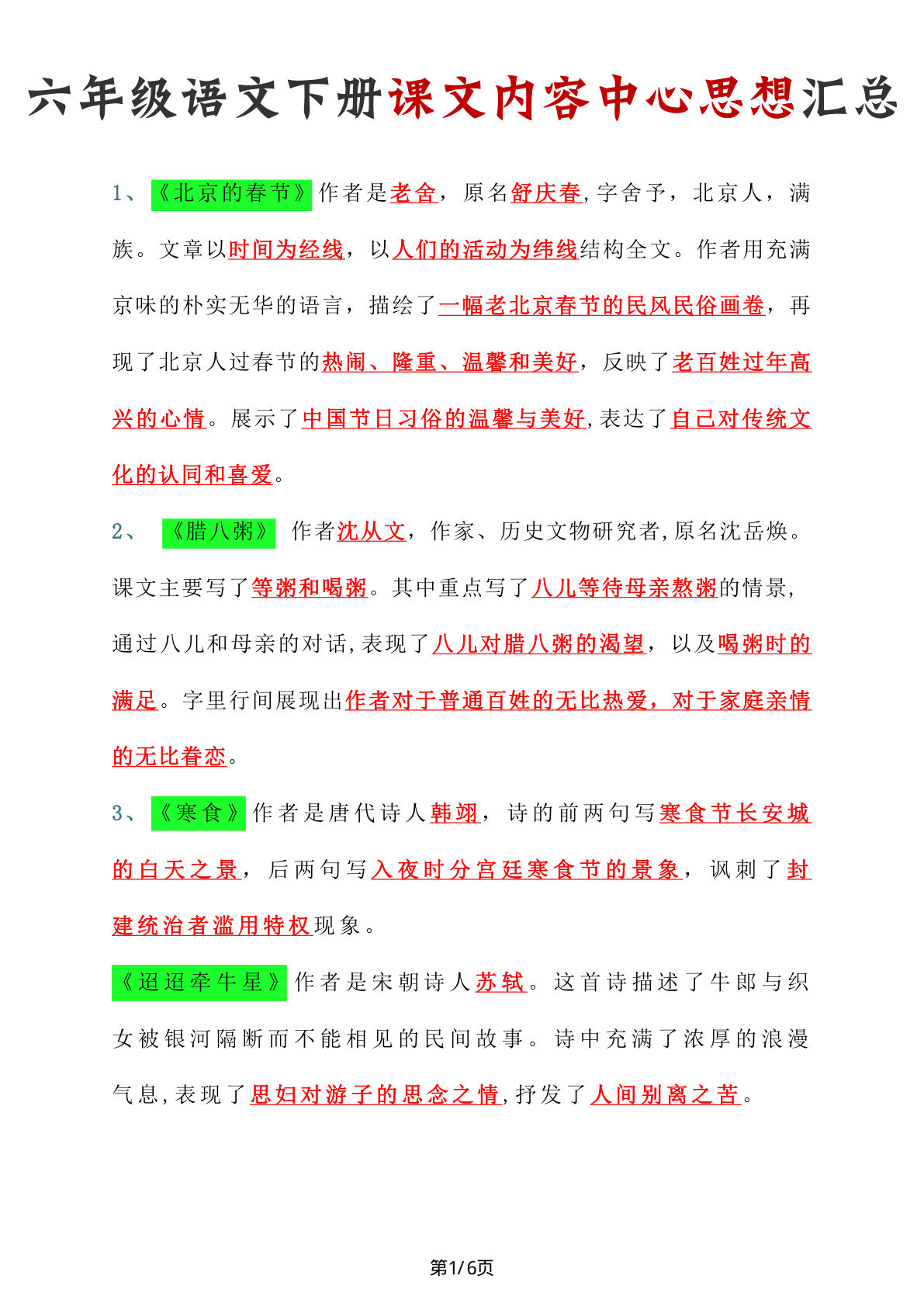 【课文内容中心思想汇总】六年级下册语文