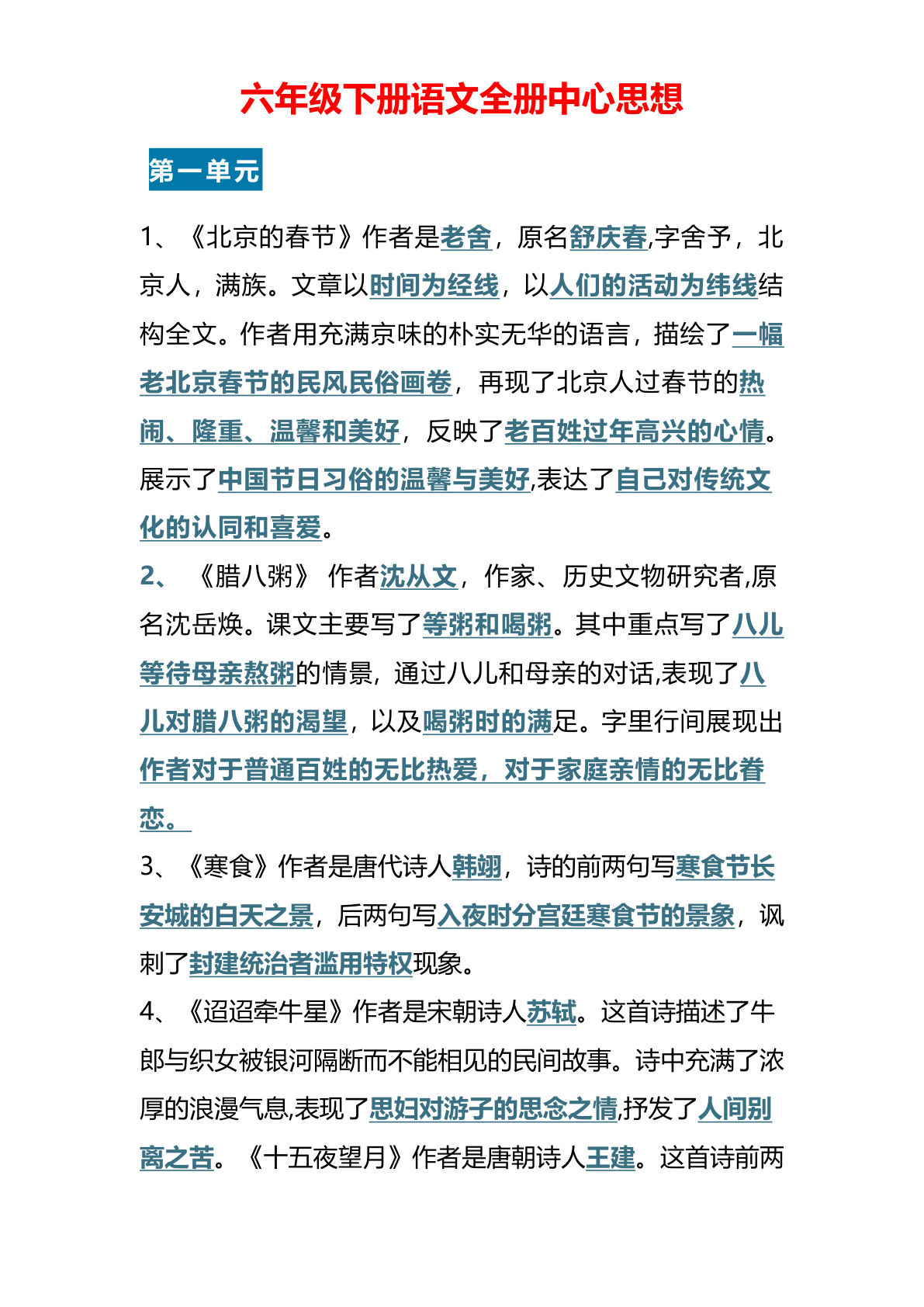 【课文中心思想汇总】六年级下册语文