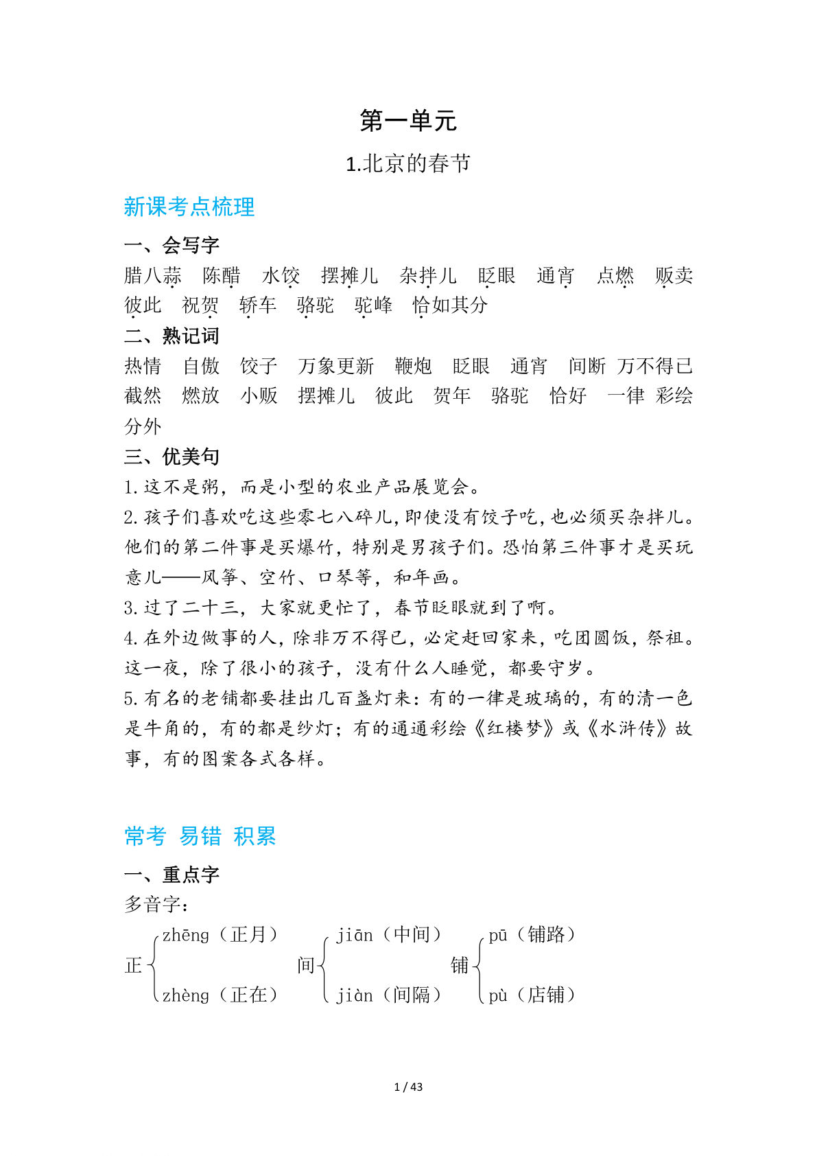 【每课单元考点梳理汇总：常考+易错+积累43页】六年级下册语文