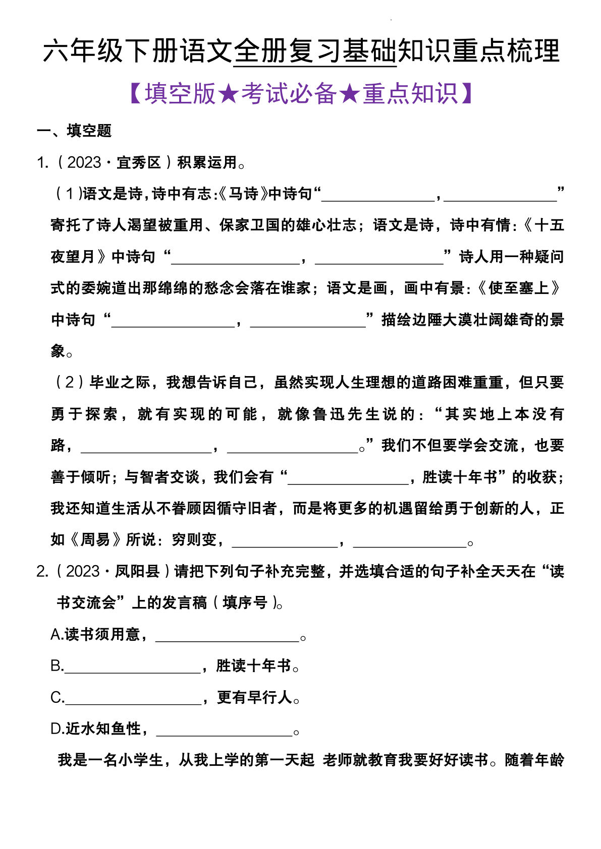 【全册复习基础知识重点梳理】六年级下册语文