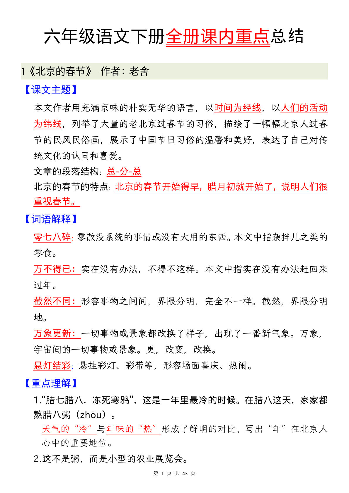 【全册课内重点总结】六年级下册语文