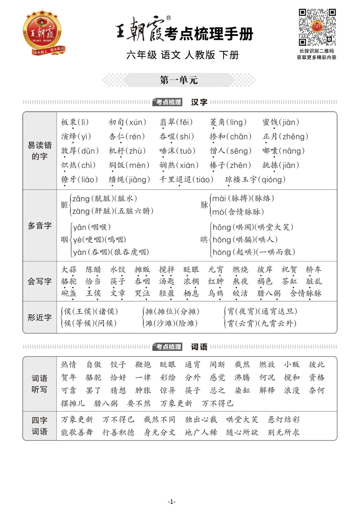 【王朝霞考点梳理手册】六年级下册语文
