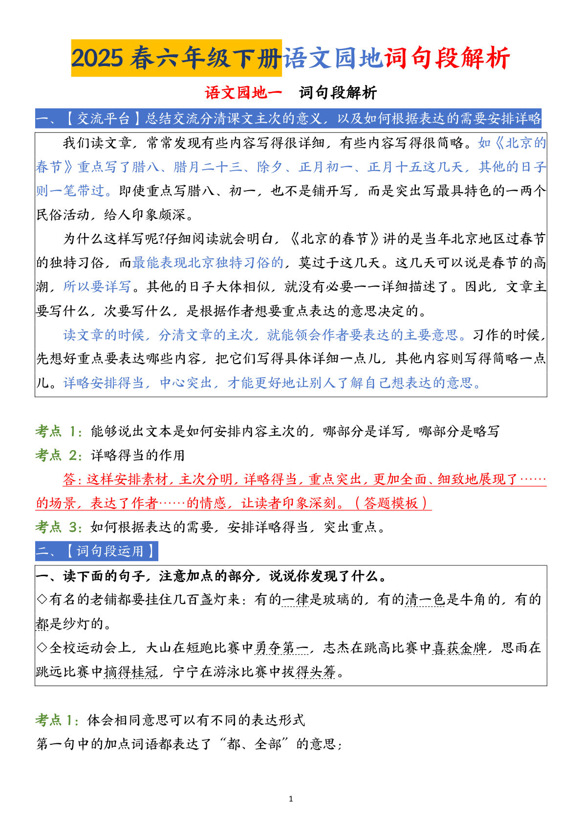 【语文园地词句段解析】六年级下册语文