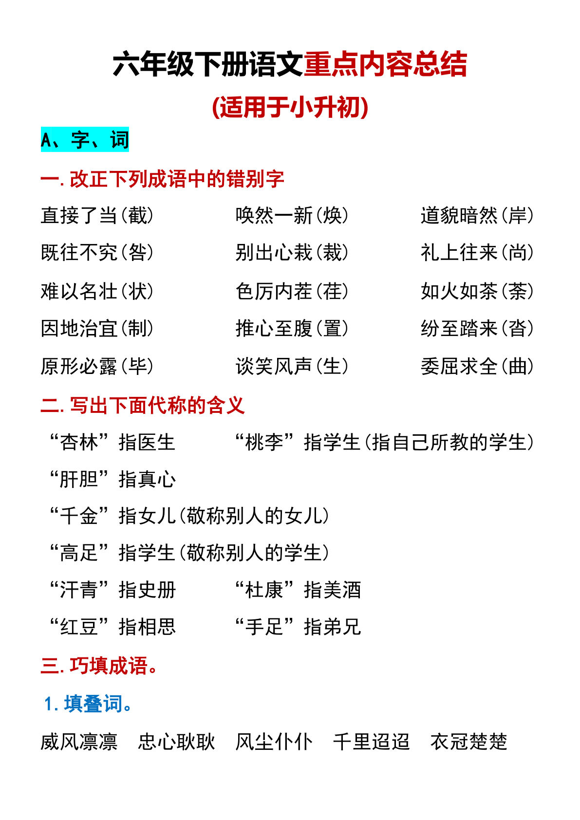 【重点内容总结（适用于六年级下册）】六年级下册语文