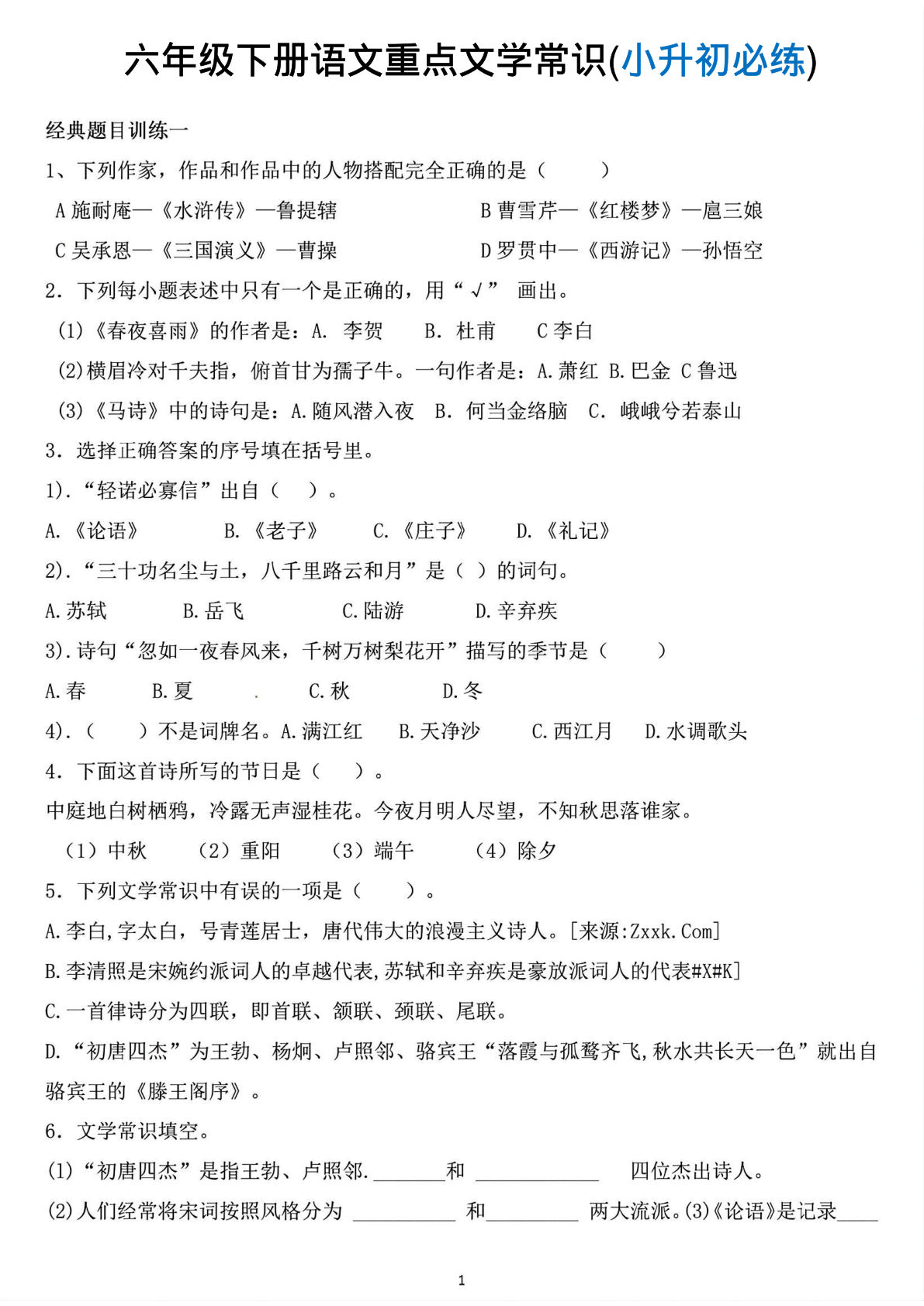 【重点文学常识（六年级下册必练）】六年级下册语文