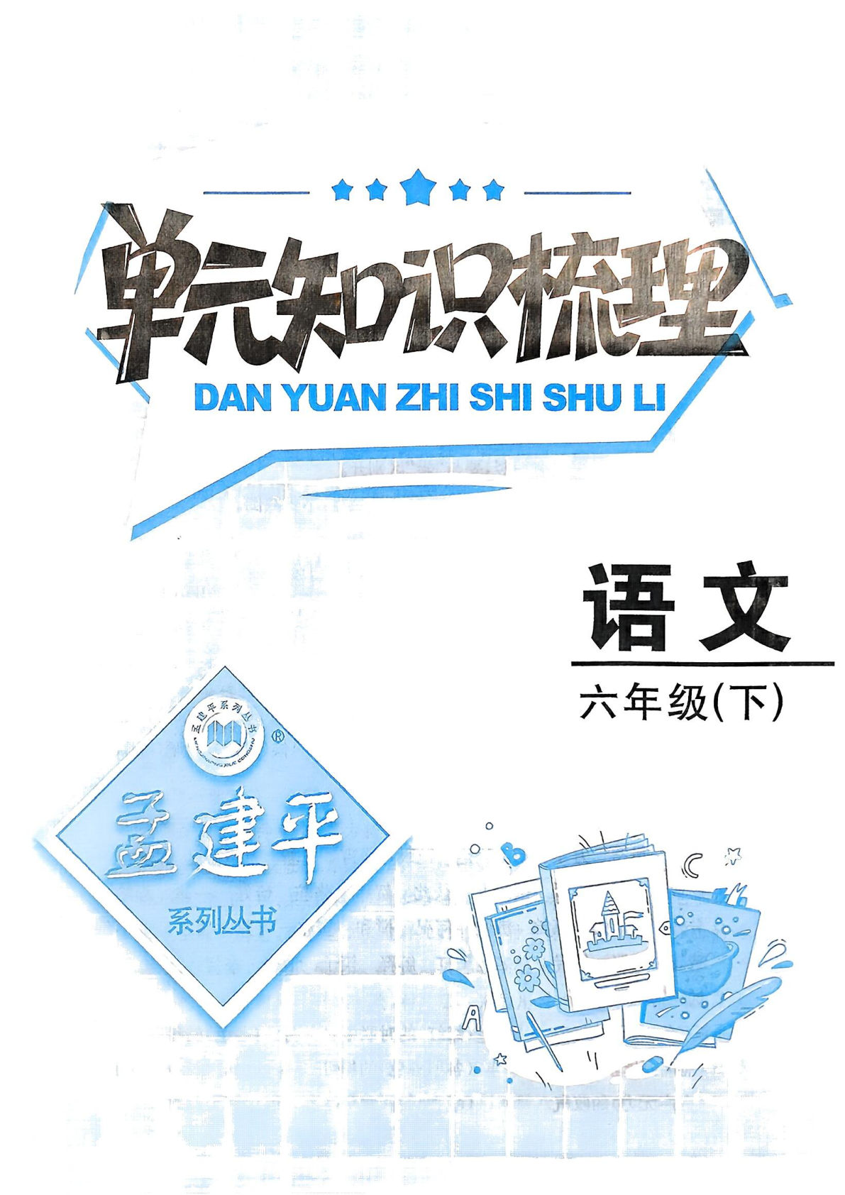 25春六年级下册语文《单元知识梳理》（16页）