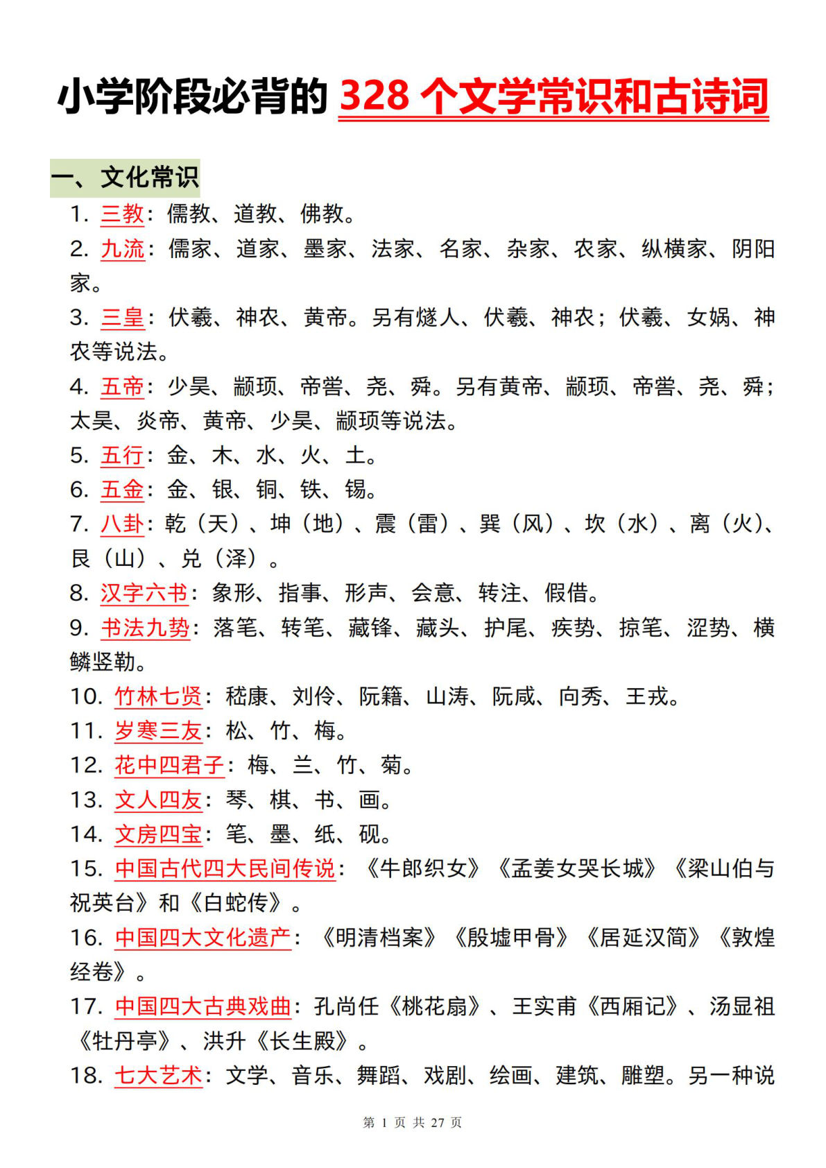 六下册??学阶段必背的328个文学常识和古诗词