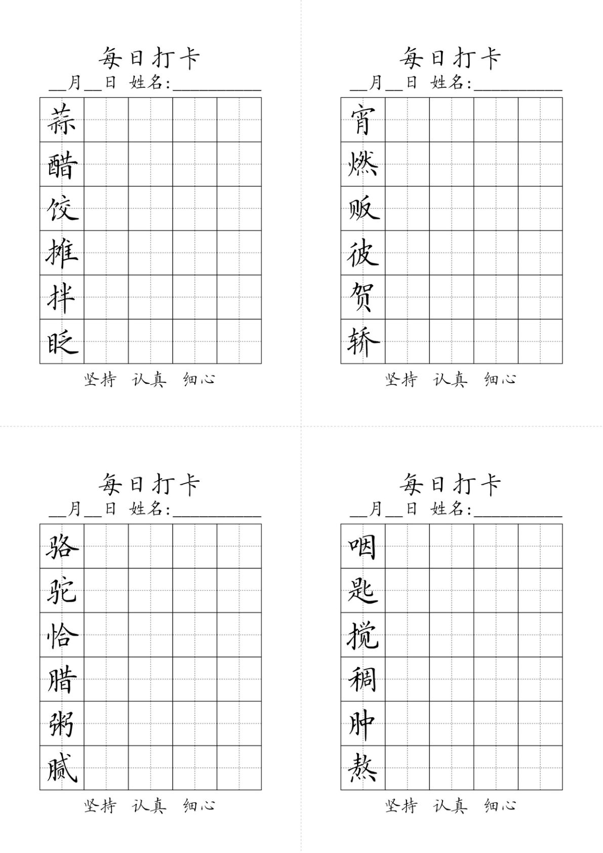 【每日打卡-字帖】六年级下册语文