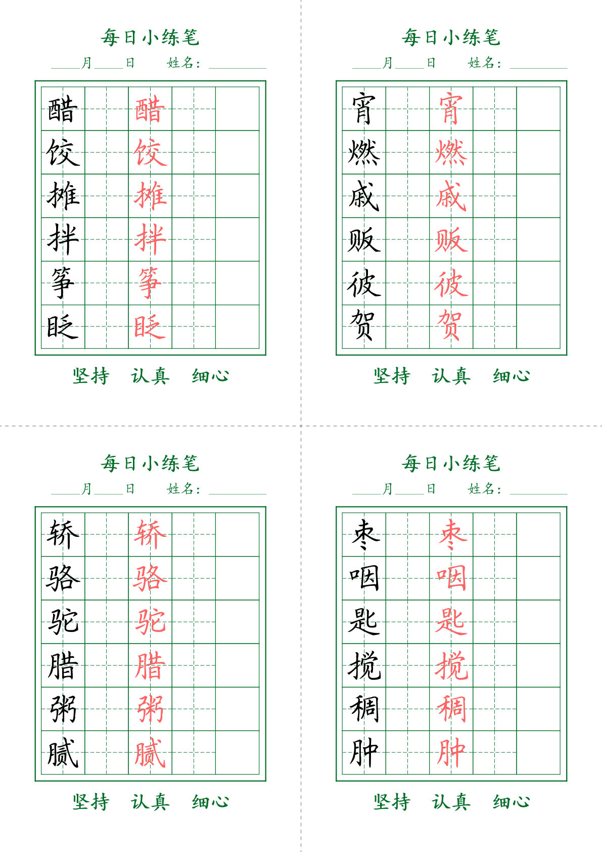 【每日小练笔字帖】六年级下册语文