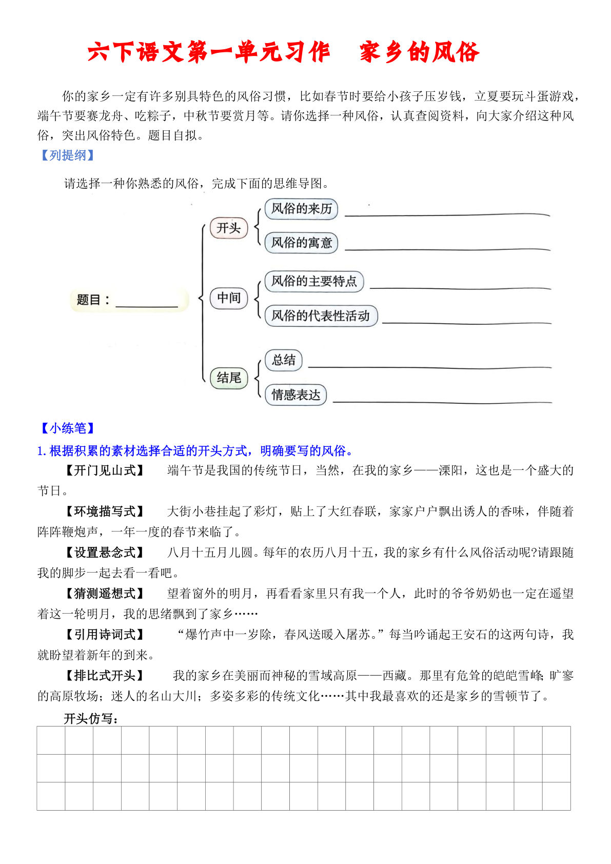 【单元习作小练笔】六年级下册语文