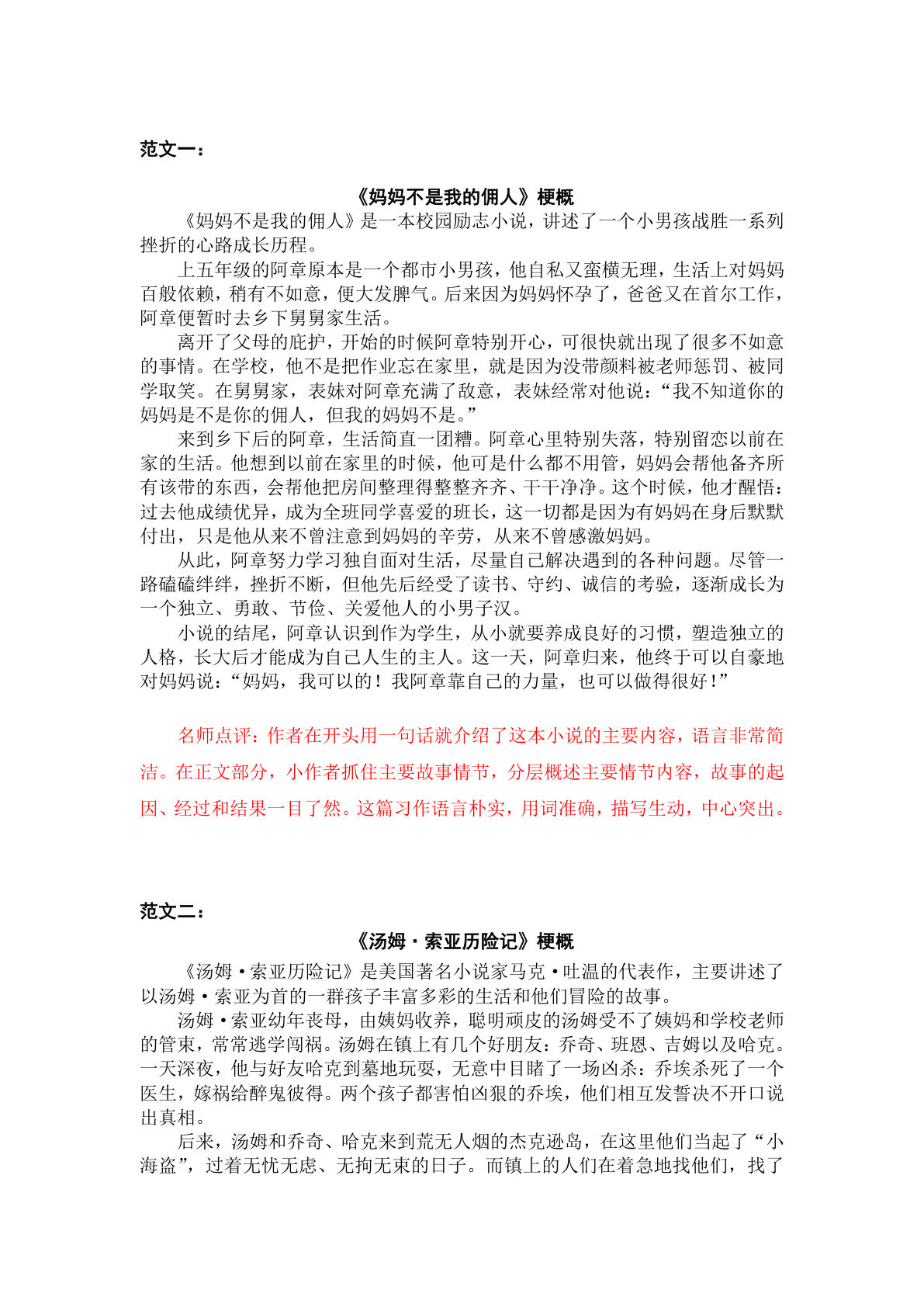 【第二单元习作：写作品梗概】六年级下册语文