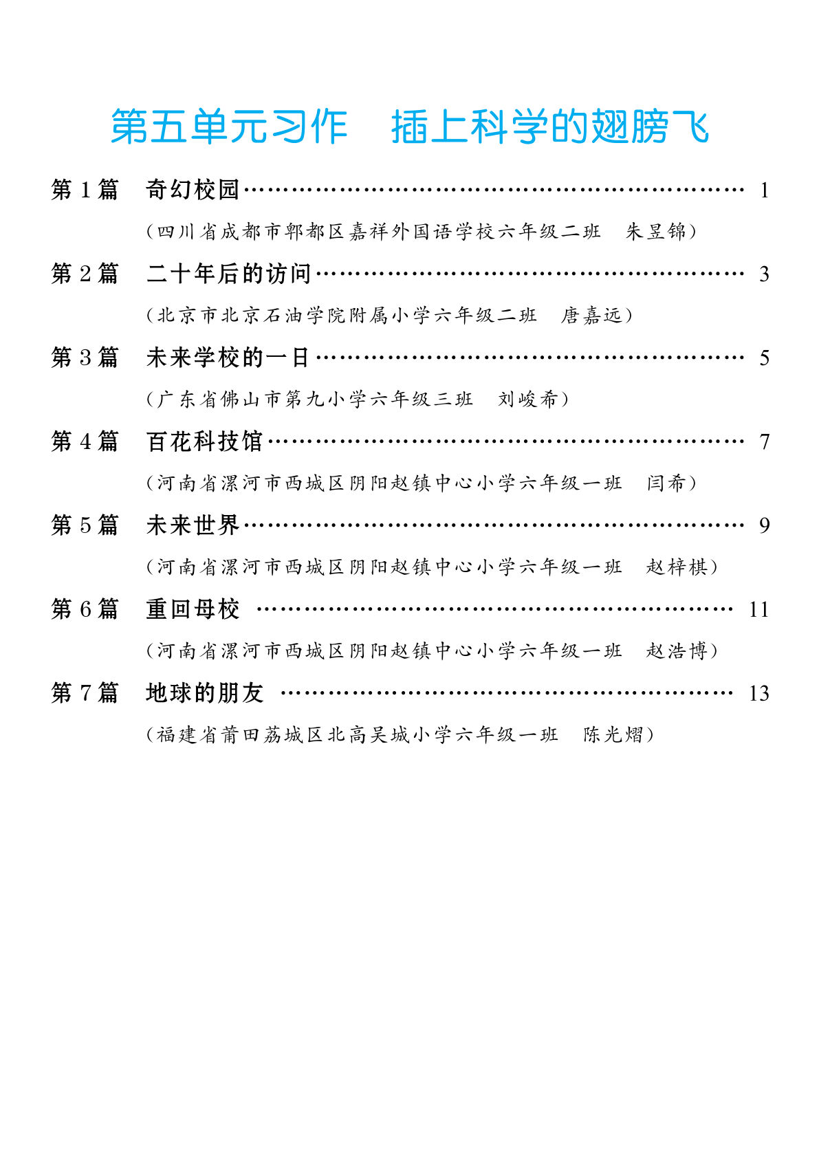 【第五单元习作：插上科学的翅膀飞】六年级下册语文
