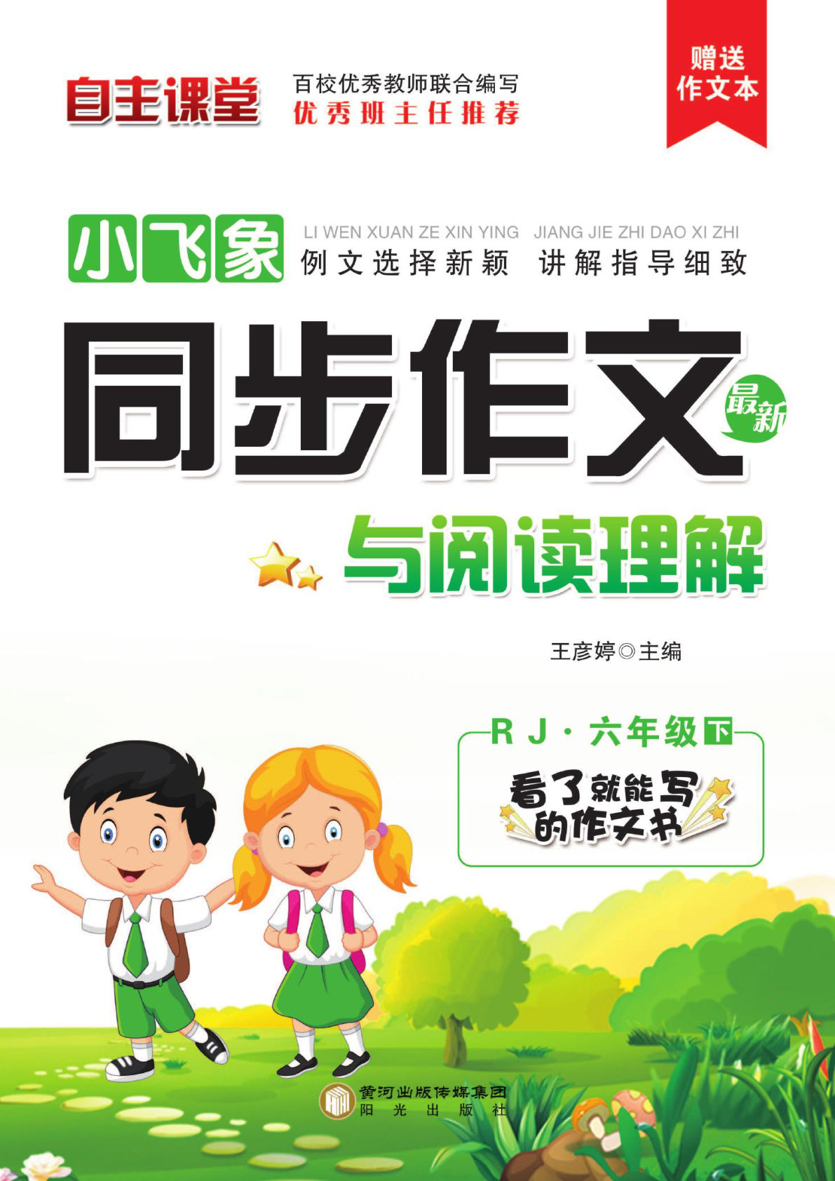 【小飞象同步作文与阅读理解】六年级下册语文