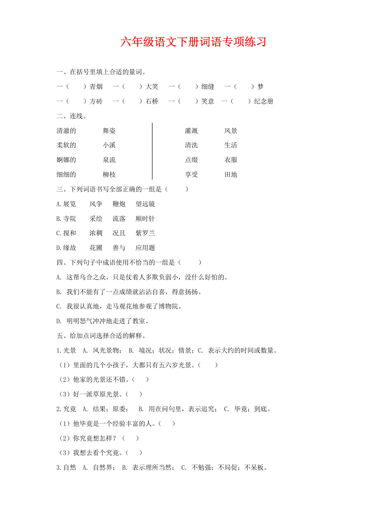 【《词语》专项练习】六年级下册语文
