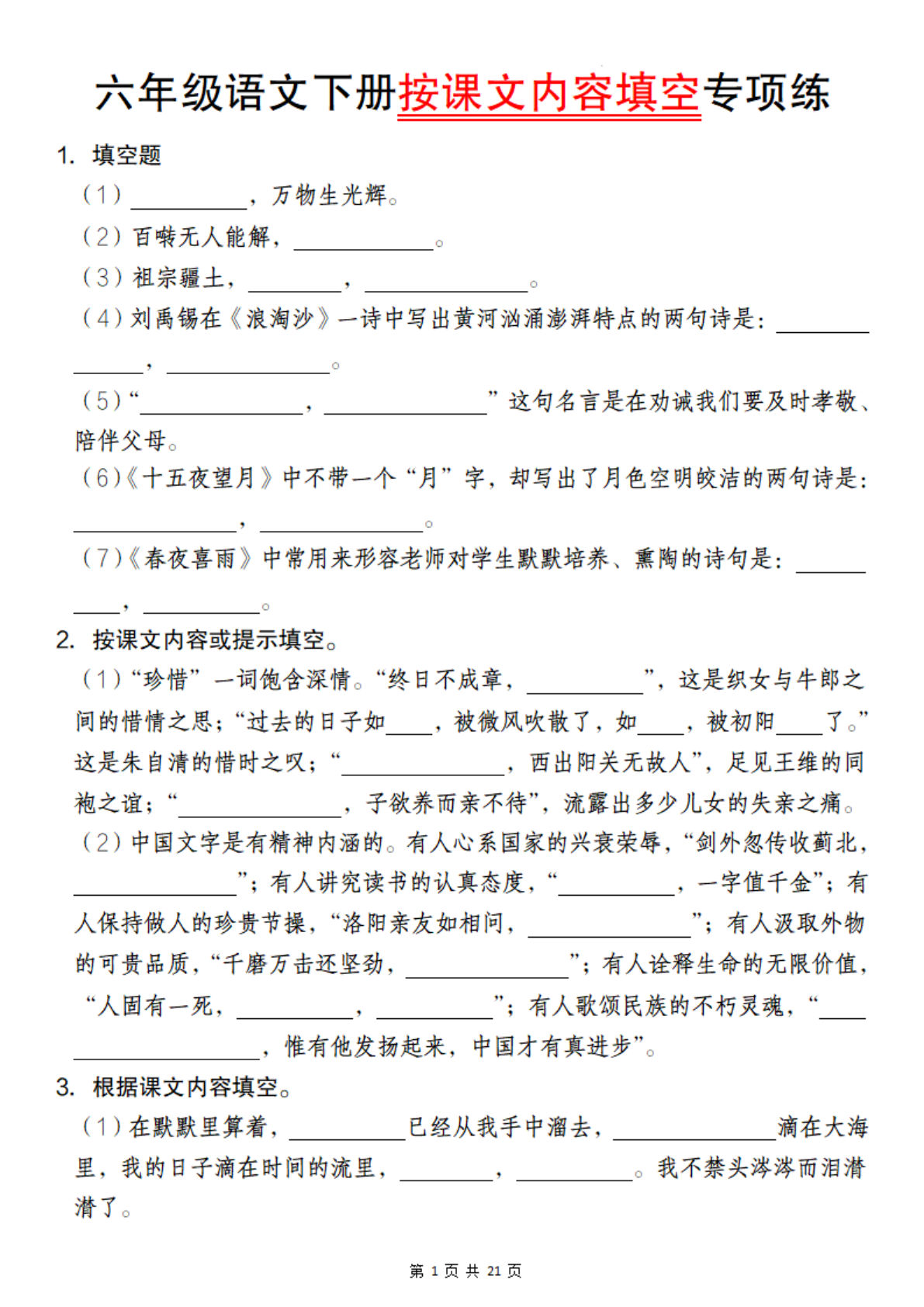 【按课文内容填空专项练】六年级下册语文