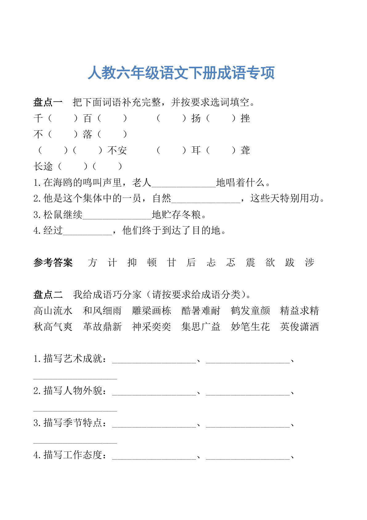 【成语专项练习】六年级下册语文