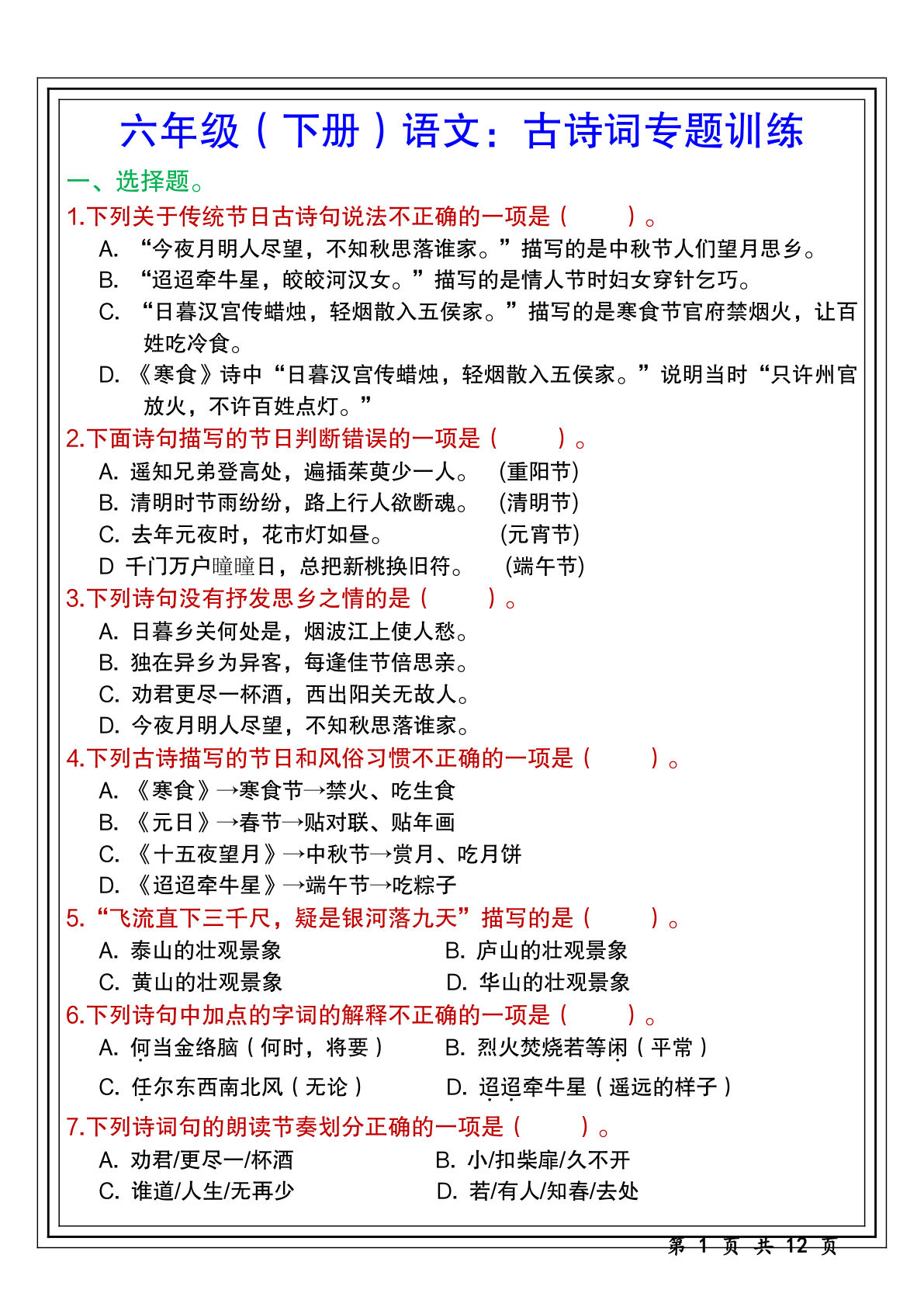 【古诗词专题训练】六年级下册语文