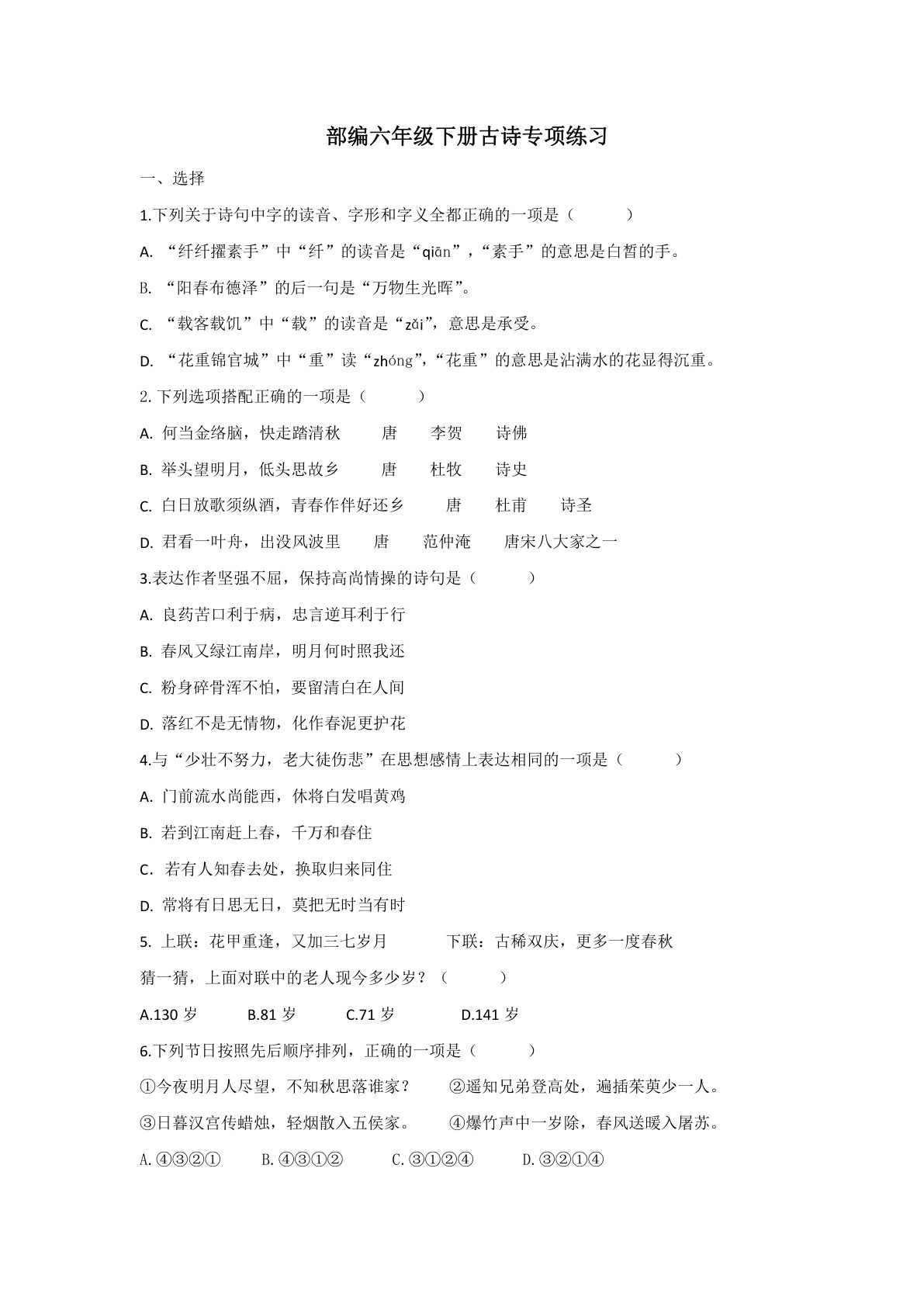【古诗专项】六年级下册语文