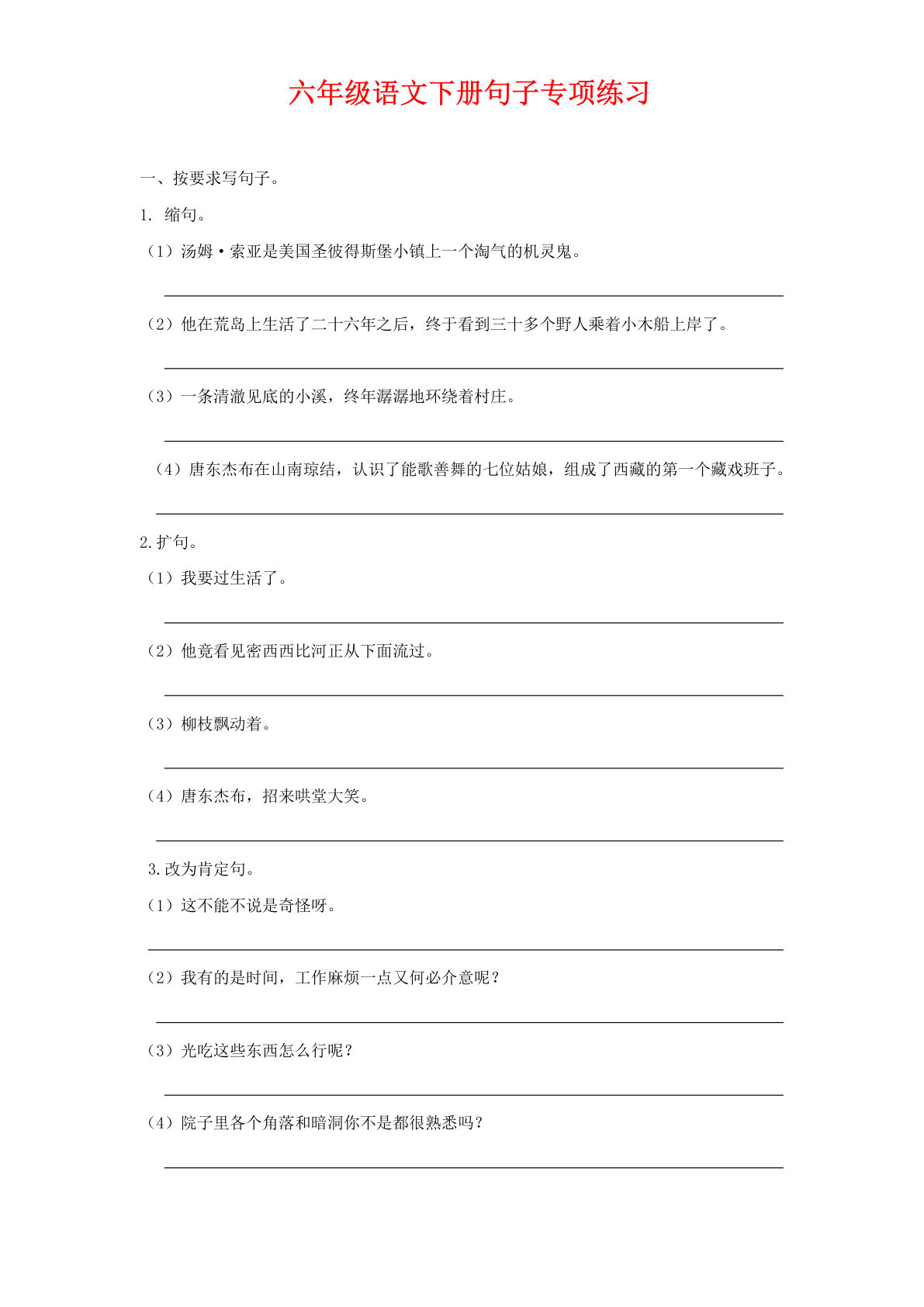 【句子专项练习】六年级下册语文