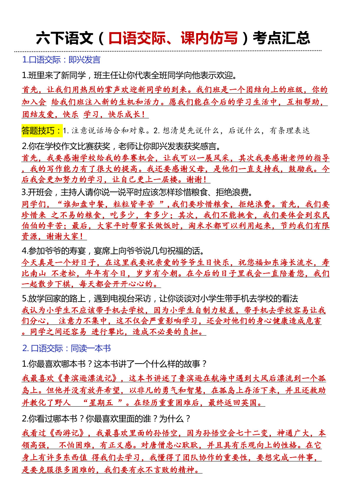 【口语交际和小练笔及课内仿写】六年级下册语文