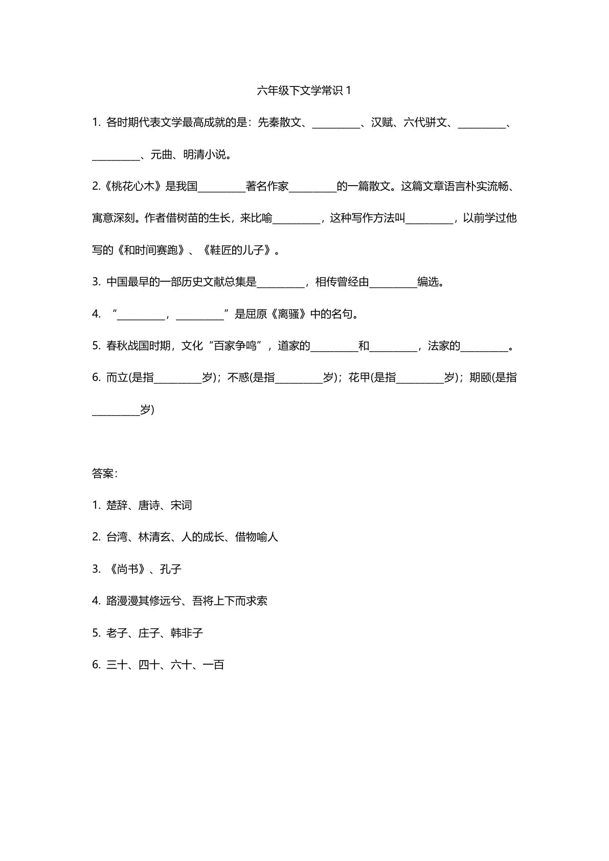 【文学常识练习】六年级下册语文