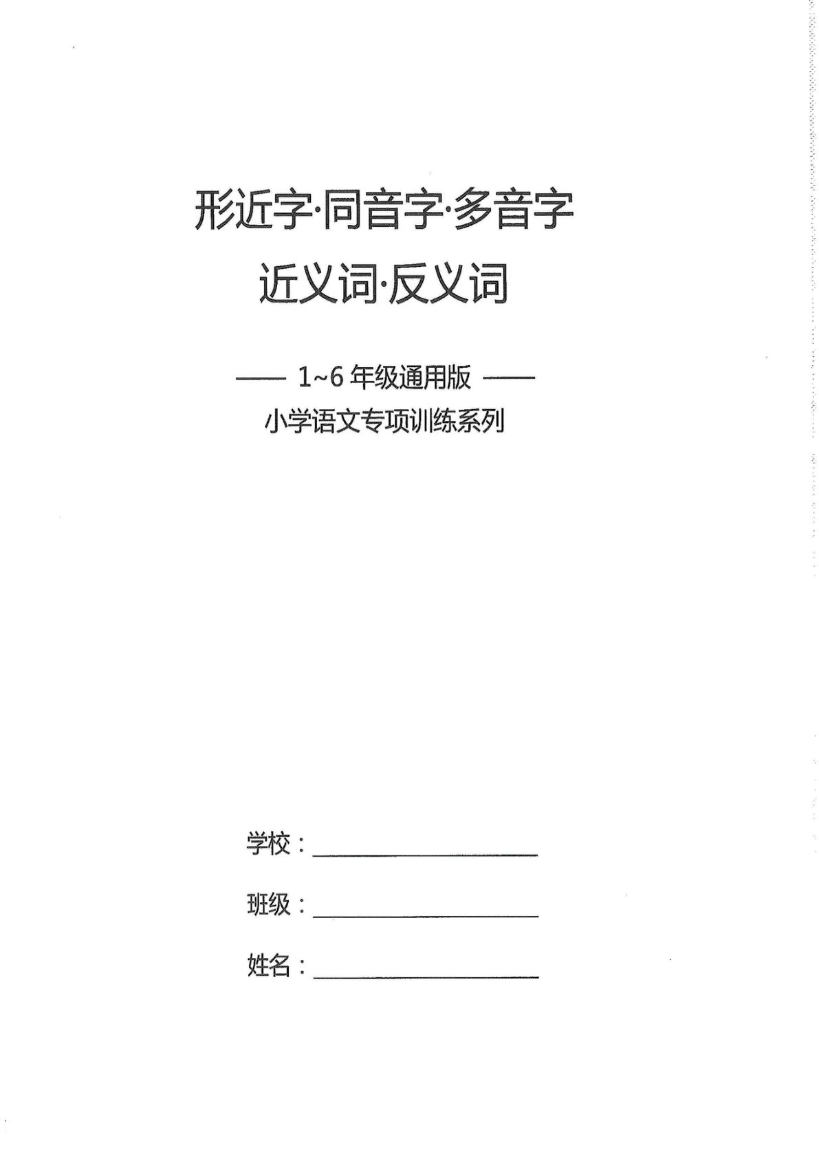 六下册【形近字、同音字、多音字、近反义词】1-6年级语文专项训练