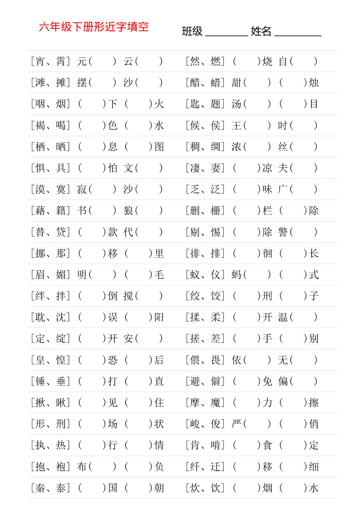 【形近字专项练习】六年级下册语文