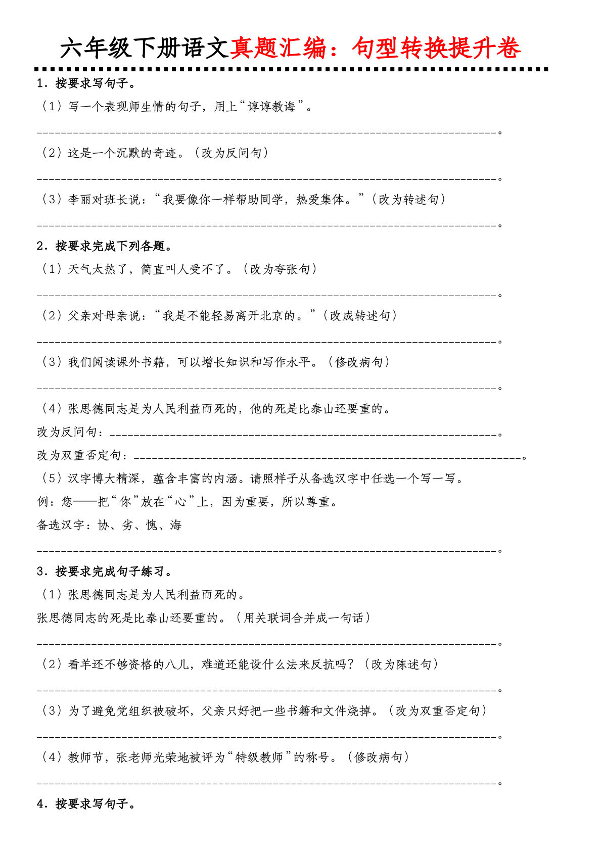 【真题汇编：句型转换提升卷】六年级下册语文