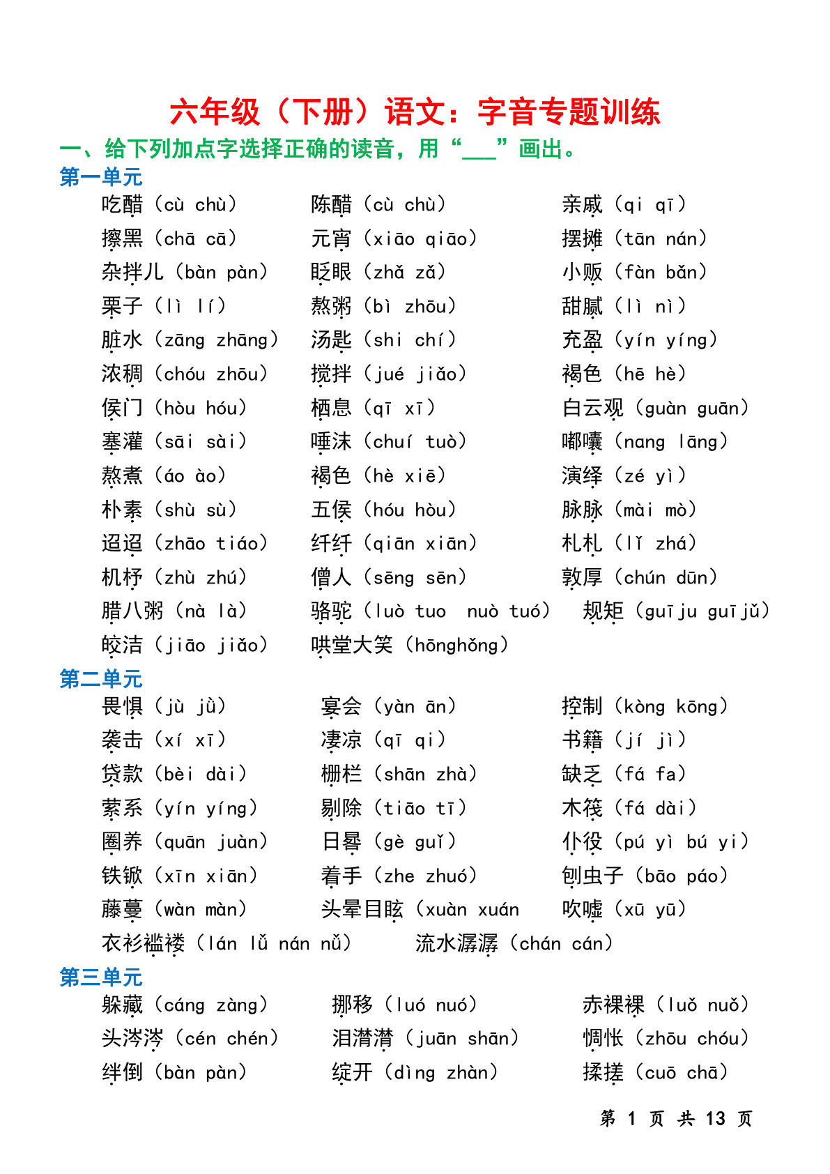 【字音专题训练】六年级下册语文
