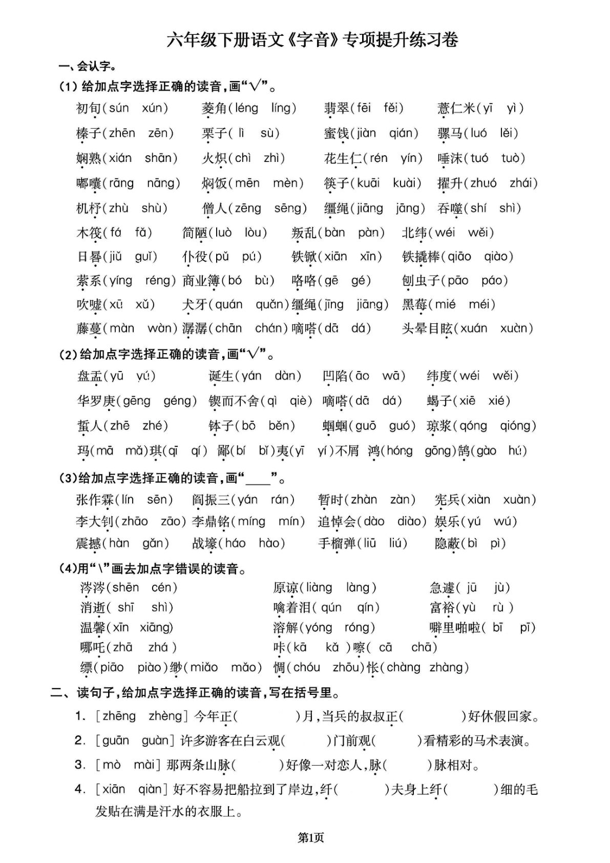 【字音专项练习卷】六年级下册语文