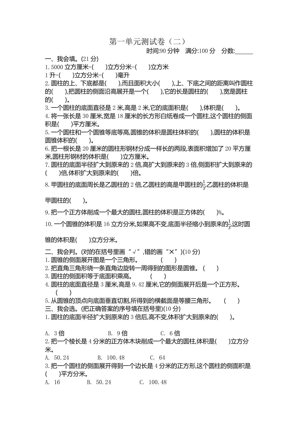 六年级下册北师版数学【第一单元测试卷.2】