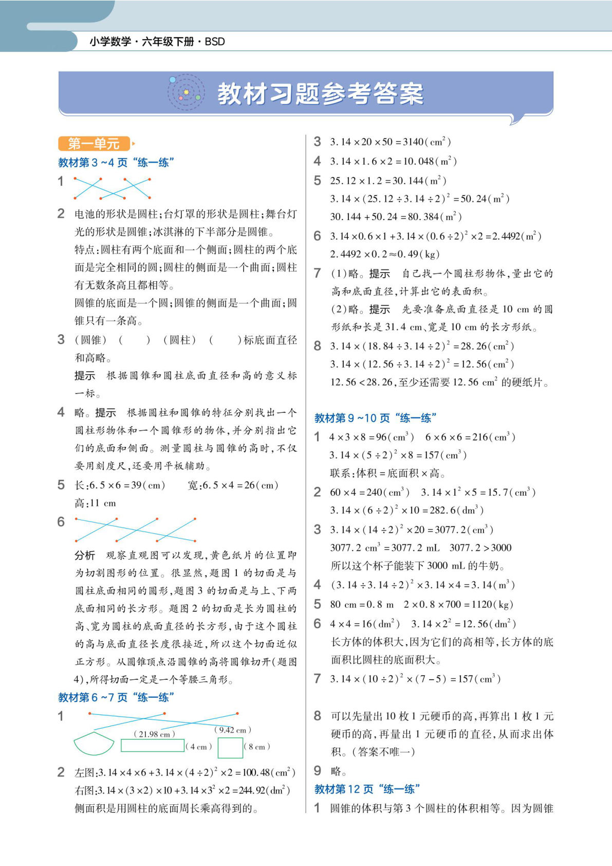 六年级下册北师版数学【教材习题答案】
