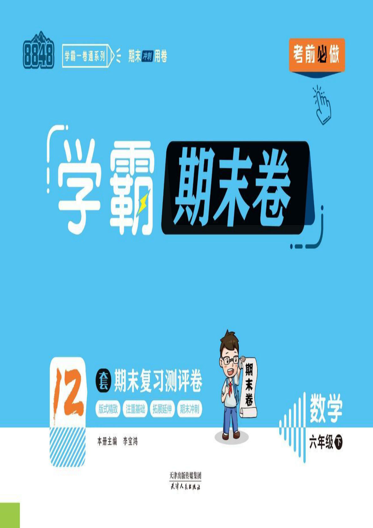 六年级下册北师版数学【学霸期末卷】