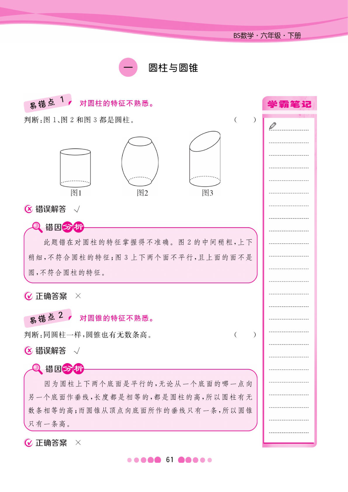 六年级下册北师版数学【易错考点清单（核心课堂）】
