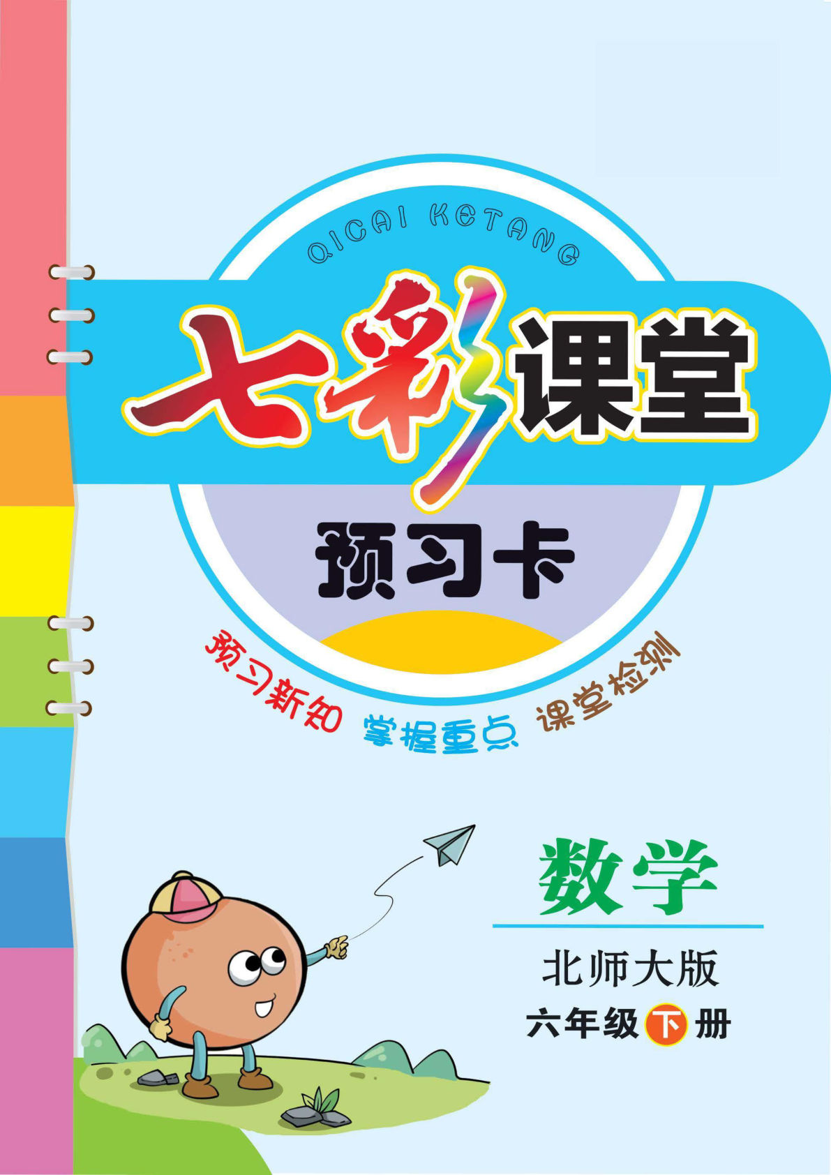 六年级下册北师大版数学【预习卡】