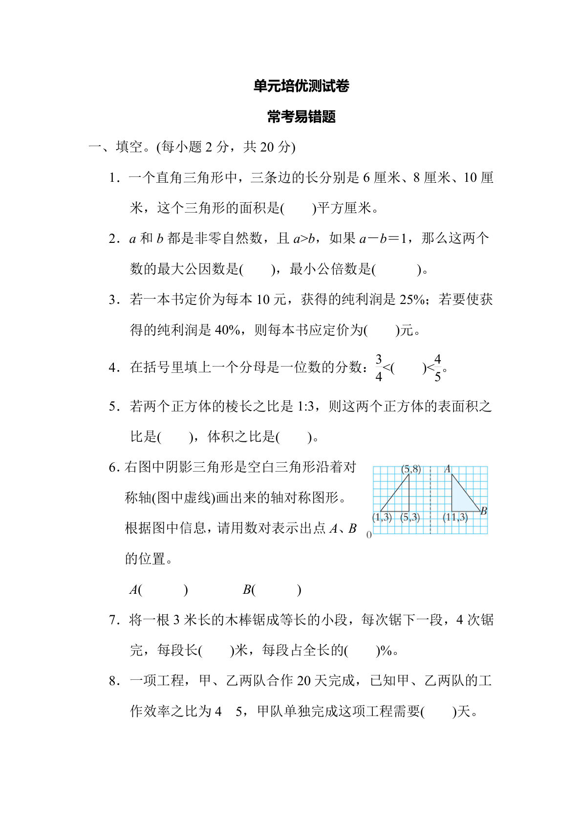 【归类培优】常考易错题（冀教版）六年级数学下册（含答案）