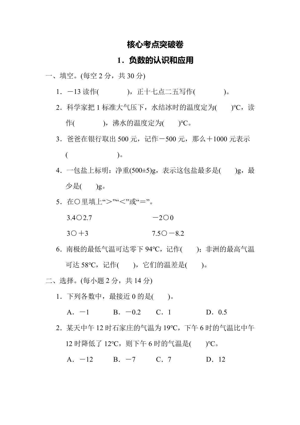 【核心考点】1．负数的认识和应用（冀教版）六年级数学下册（含答案）