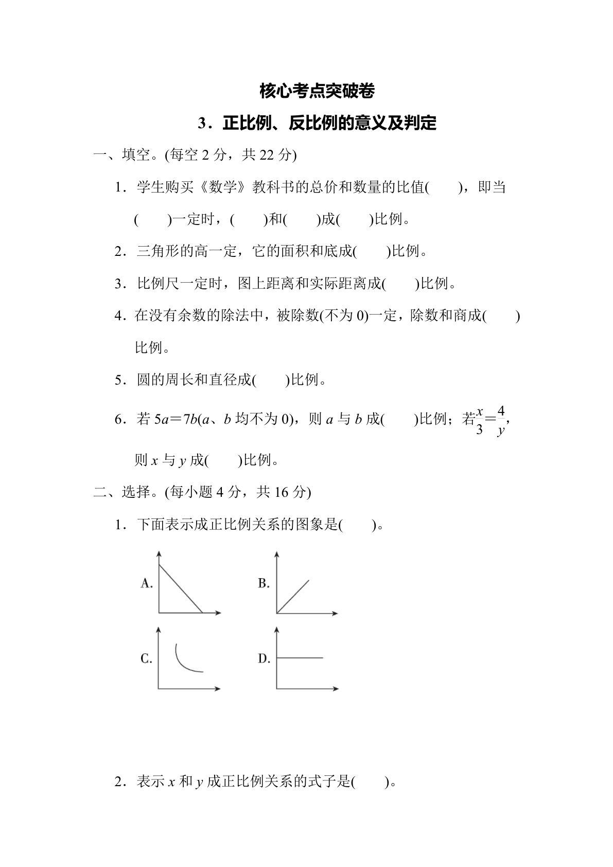 【核心考点】3．正比例、反比例的意义及判定（冀教版）六年级数学下册（含答案）