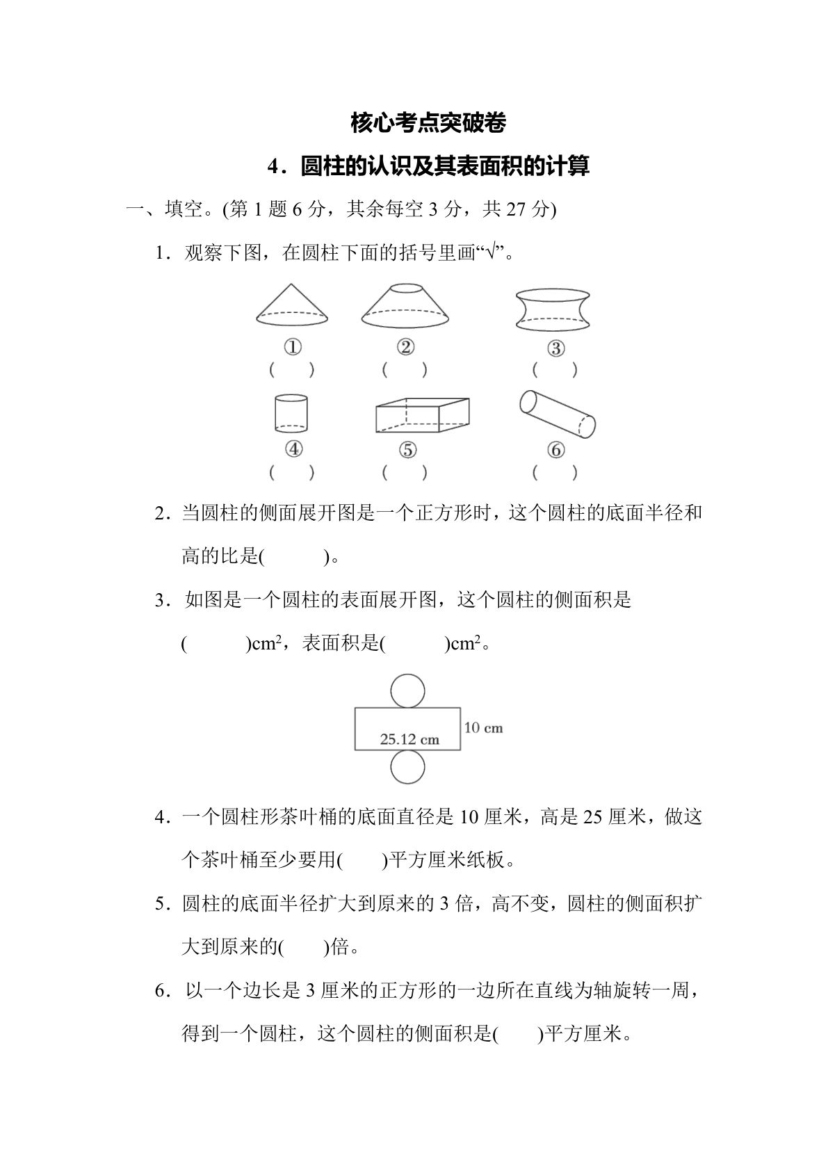 【核心考点】4．圆柱的认识及其表面积的计算（冀教版）六年级数学下册（含答案）
