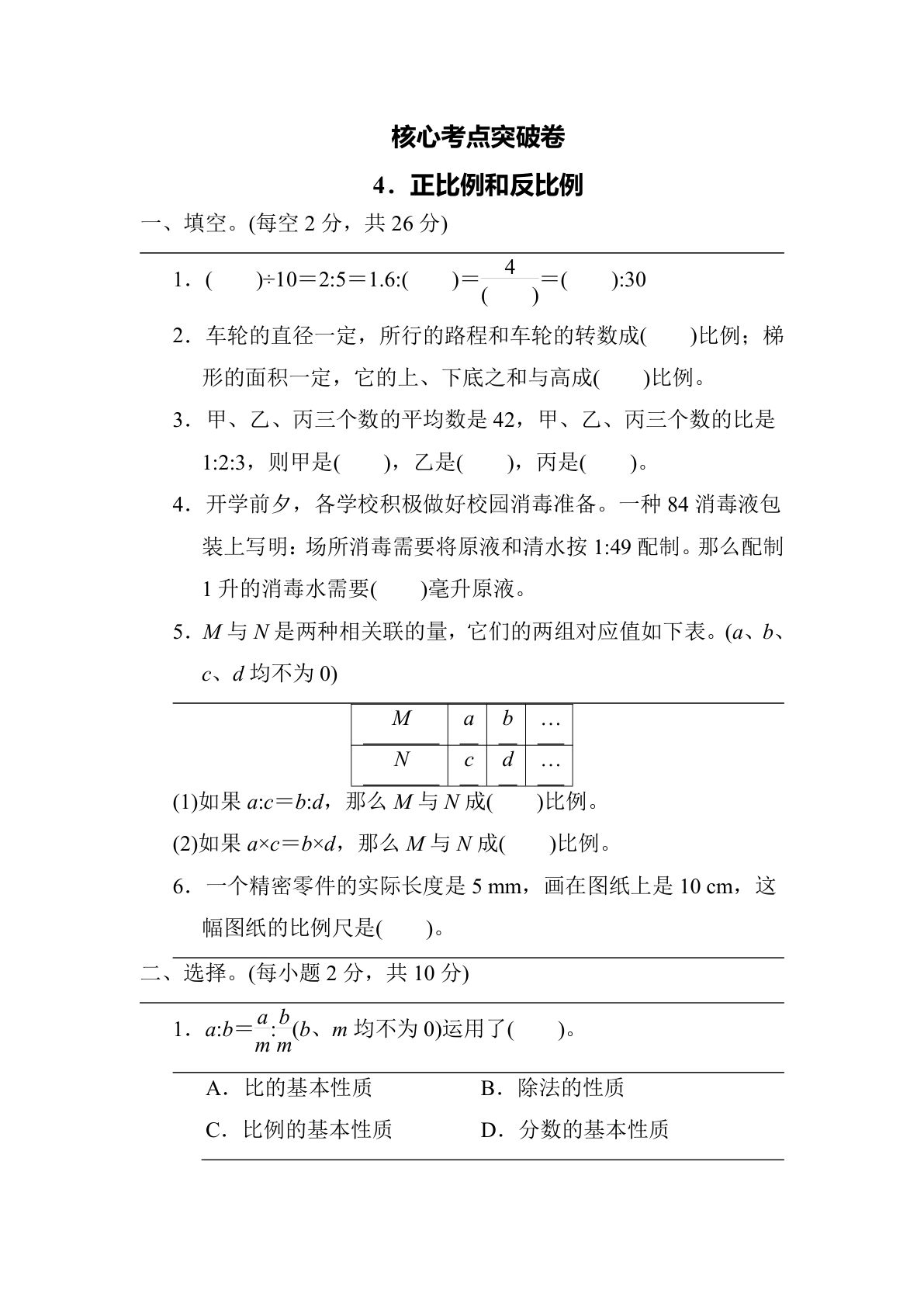 【核心考点】4．正比例和反比例（冀教版）六年级数学下册（含答案）