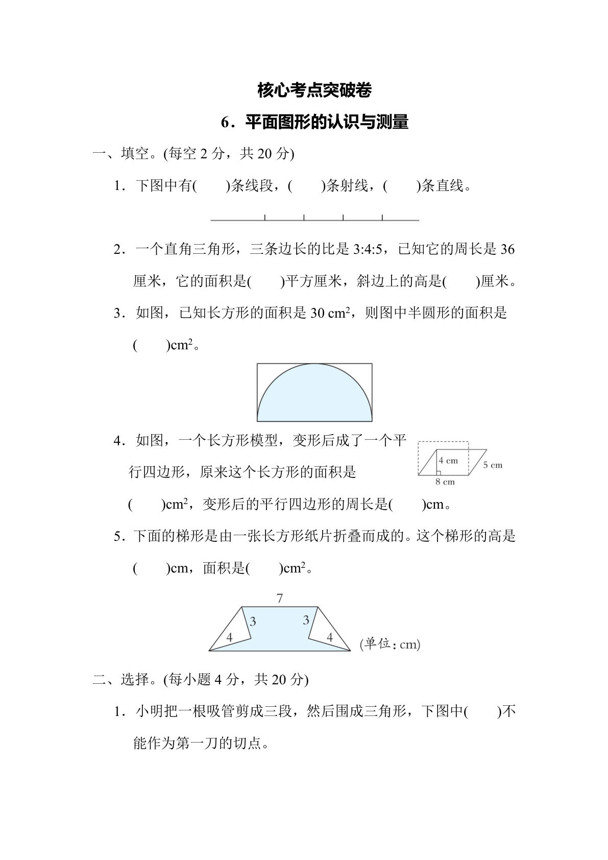 【核心考点】6．平面图形的认识与测量（冀教版）六年级数学下册（含答案）