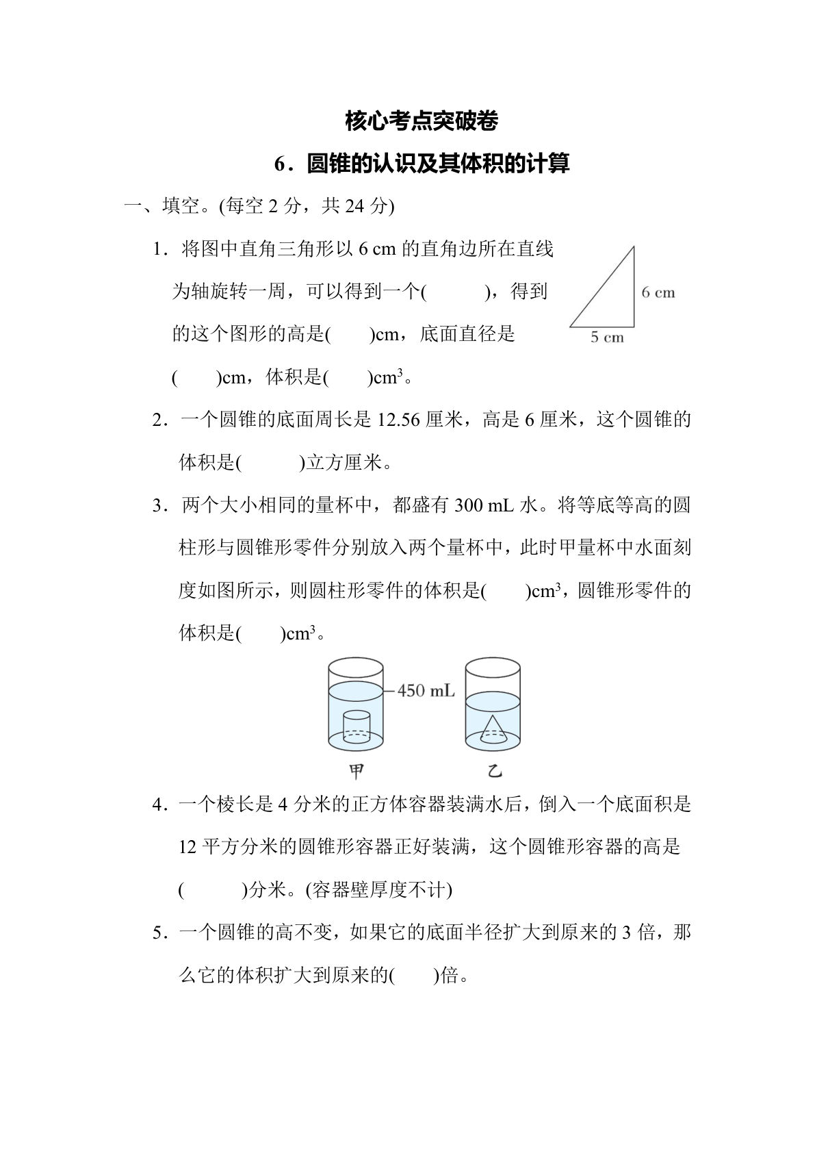 【核心考点】6．圆锥的认识及其体积的计算（冀教版）六年级数学下册（含答案）