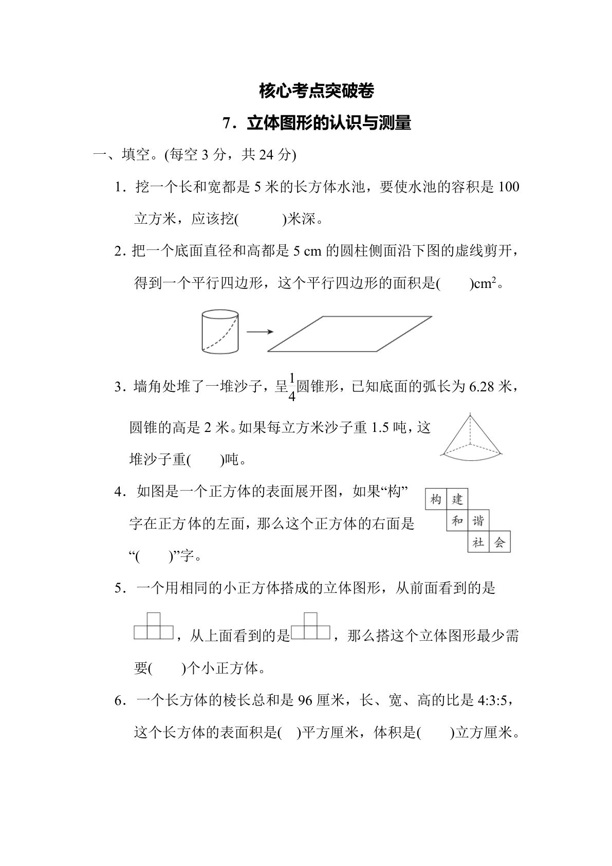 【核心考点】7．立体图形的认识与测量（冀教版）六年级数学下册（含答案）