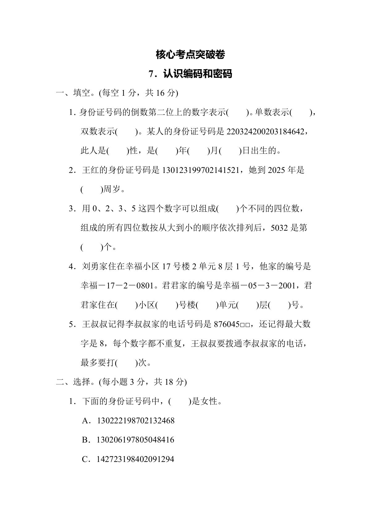 【核心考点】7．认识编码和密码（冀教版）六年级数学下册（含答案）