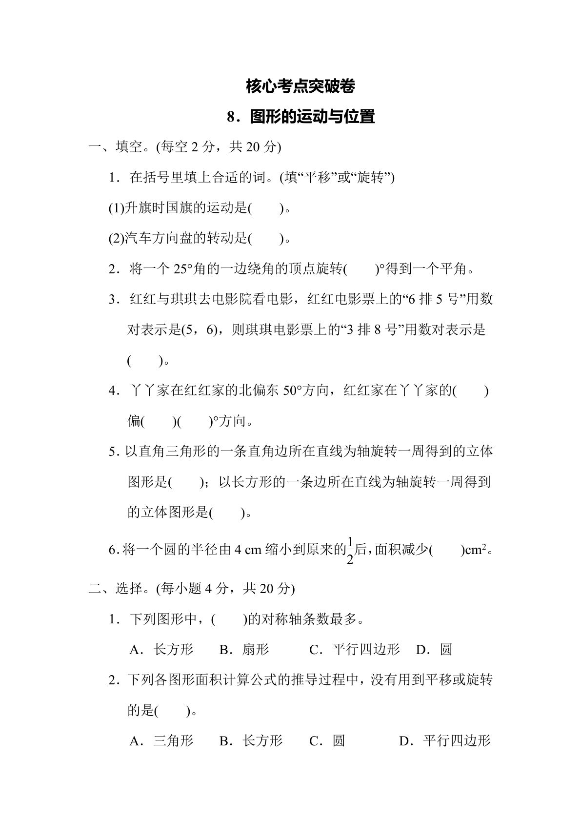 【核心考点】8．图形的运动与位置（冀教版）六年级数学下册（含答案）
