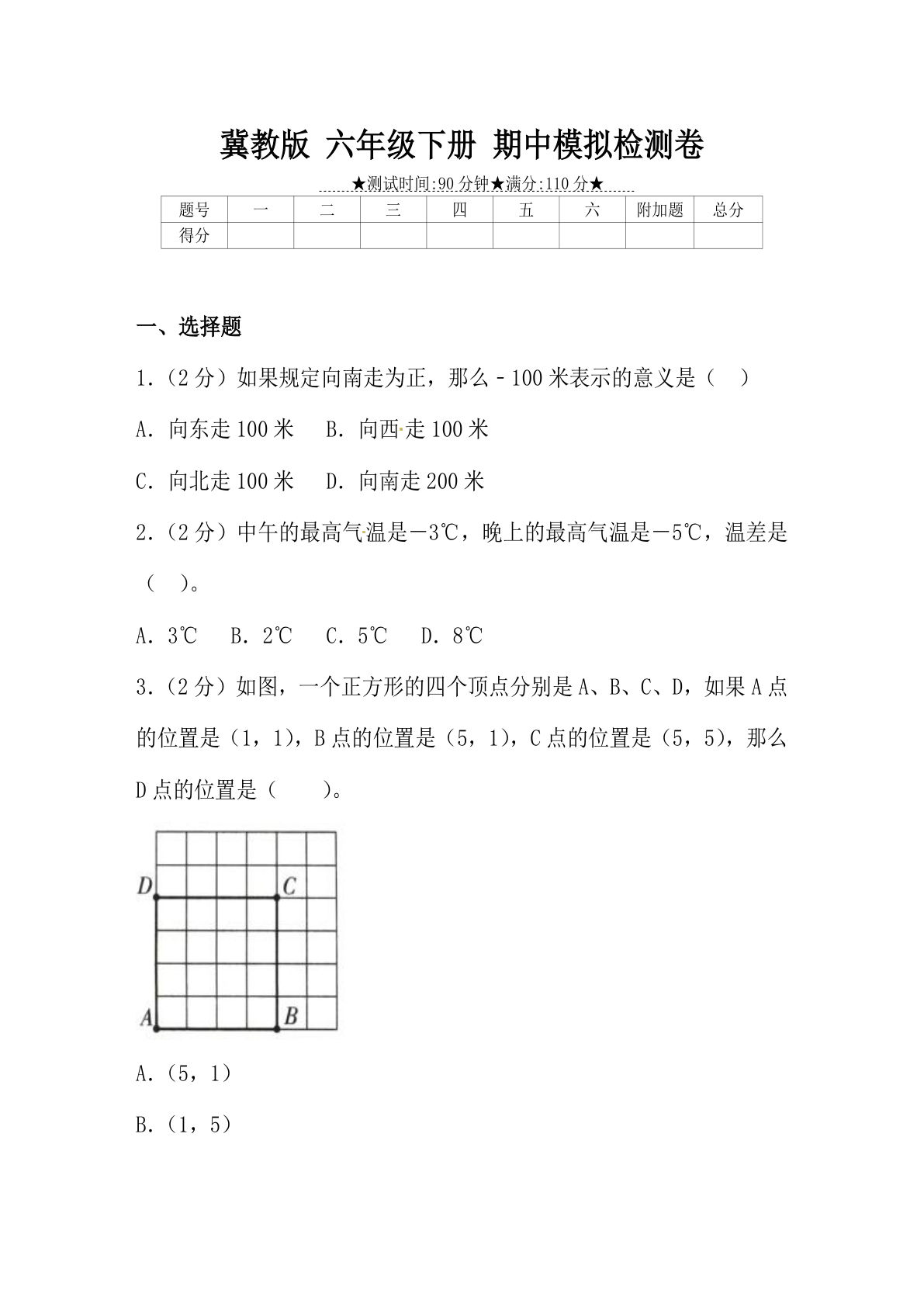 【精品优选】冀教版六年级下册数学期中质量检测试卷（4）（含答案）