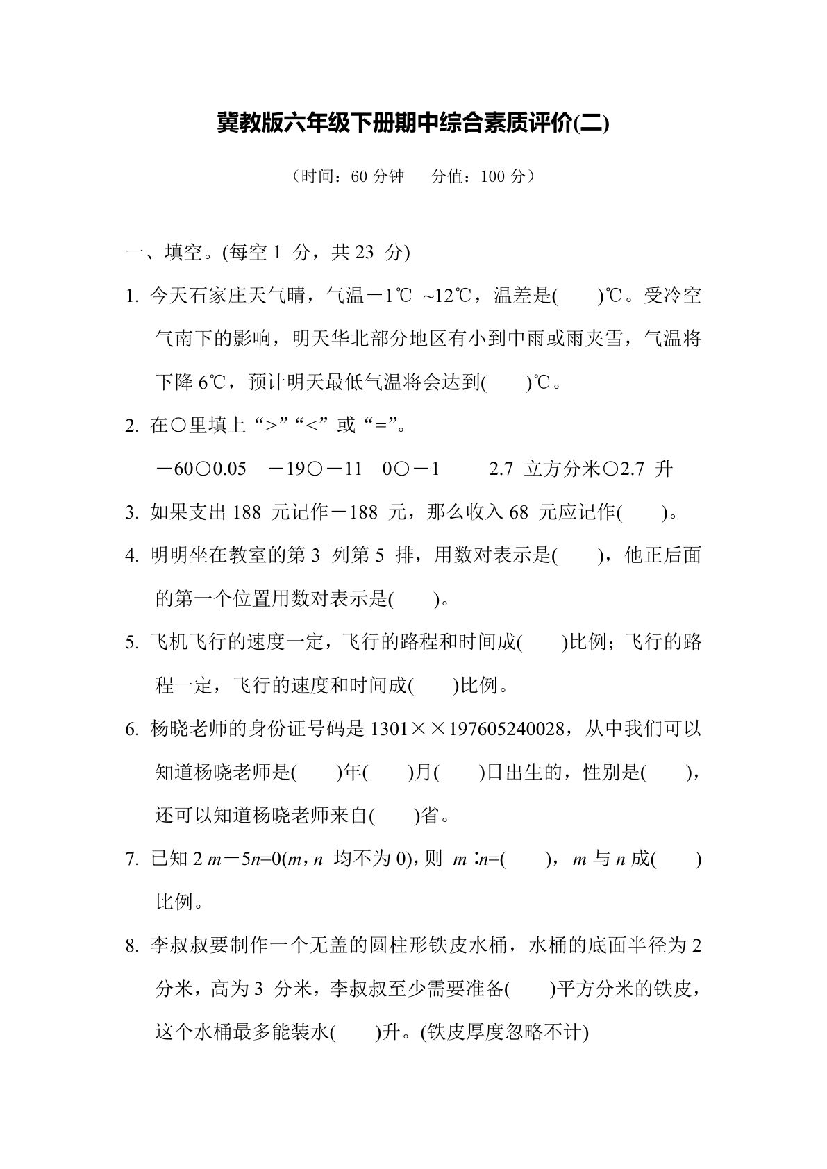 【满分冲刺】冀教版六年级数学下册期中综合素质评价（二）含答案