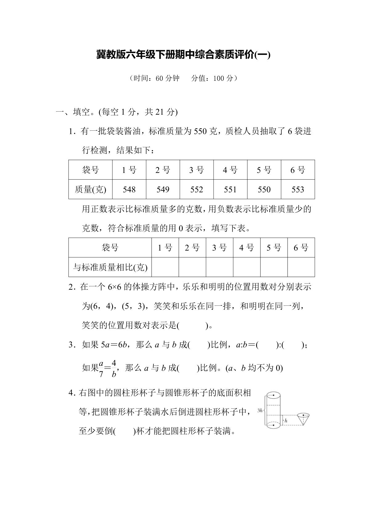 【满分冲刺】冀教版六年级数学下册期中综合素质评价（一）含答案