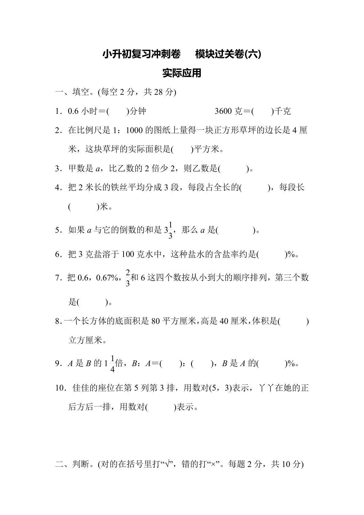 【六年级下册复习冲刺卷】(六) 实际应用（冀教版）六年级数学下册（含答案）