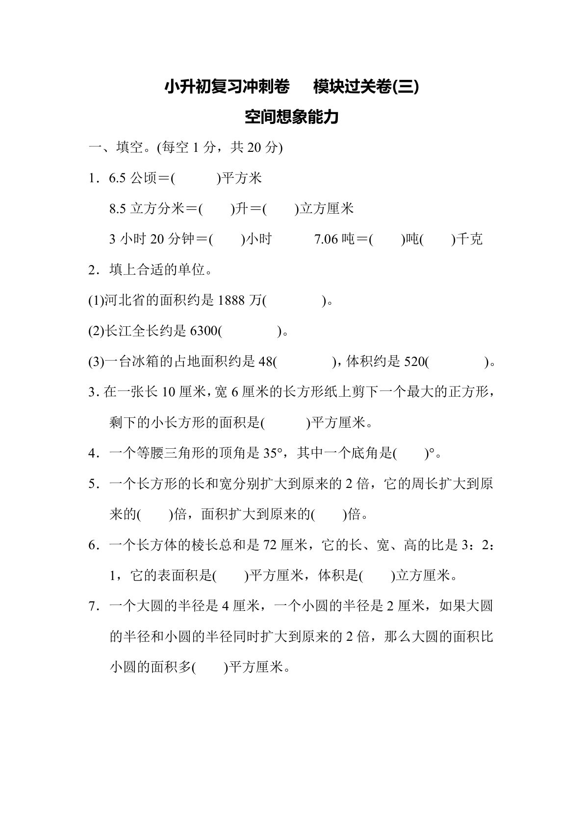 【六年级下册复习冲刺卷】(三) 空间想象能力（冀教版）六年级数学下册（含答案）